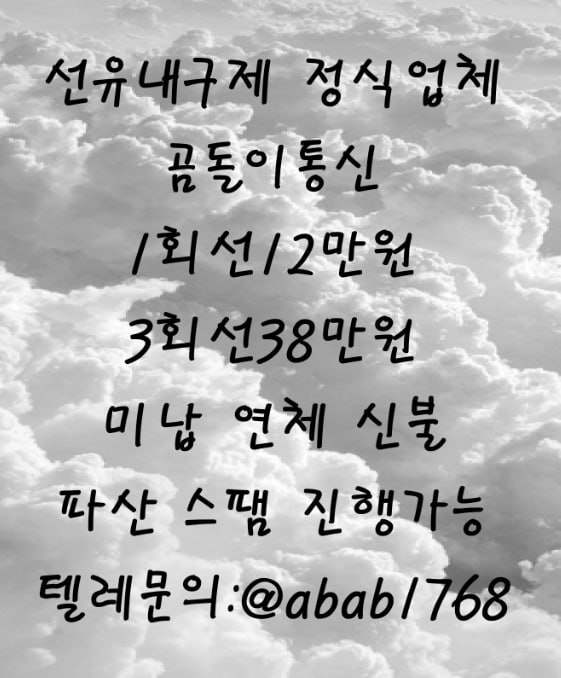 선불유심내구제 정식업체 유심내구제 전문업체 선불유심매입 유심매입 내구제매입 유심매입 선불유심내구제 전문업체 내구제 가전내구제 상조내구제 (96).jpg