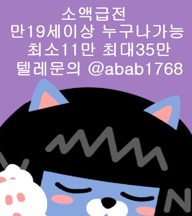 선불유심내구제 유심내구제 내구제 상조내구제 가전내구제 소액결제 급전 당일대출 고액알바 비대면대출 (20).jpg