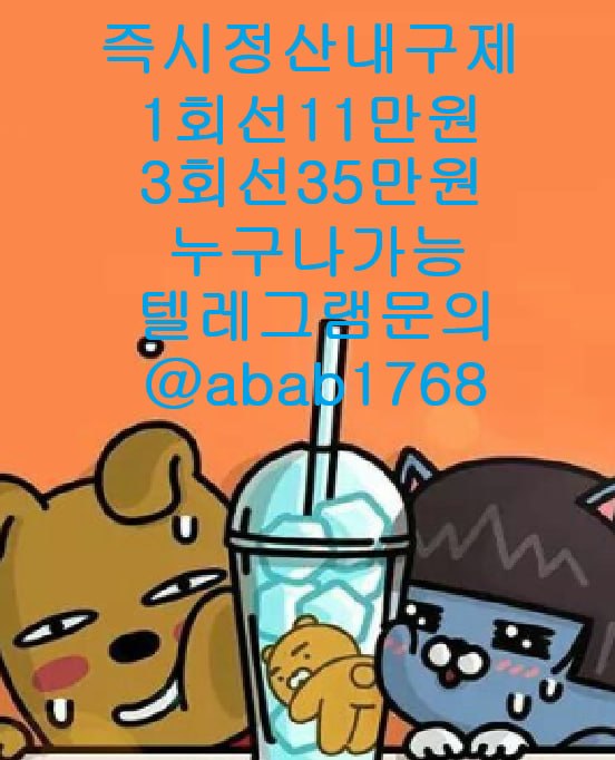 선불유심내구제 유심내구제 내구제 상조내구제 가전내구제 소액결제 급전 당일대출 고액알바 비대면대출 (21).jpg